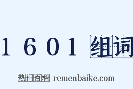 1601组词是什么意思的图片